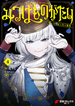 みつばものがたり 呪いの少女と死の輪舞《ロンド》 4巻