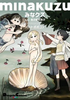 みなクズ 1巻