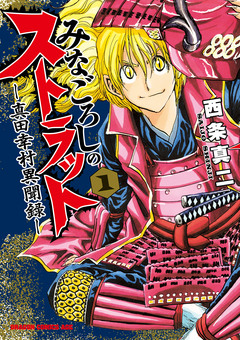 みなごろしのストラット-真田幸村異聞録- 1巻