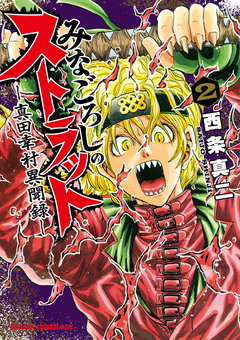 みなごろしのストラット-真田幸村異聞録- 2巻