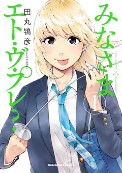 みなさまエト・ヴ・プレ? 1巻