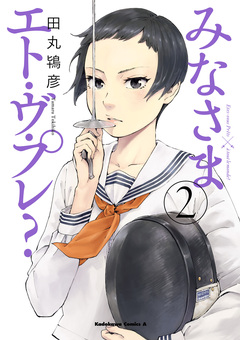 みなさまエト・ヴ・プレ? 2巻
