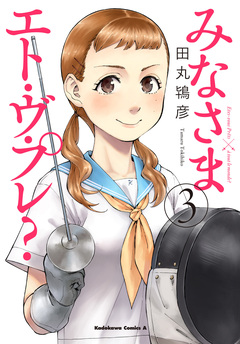 みなさまエト・ヴ・プレ? 3巻