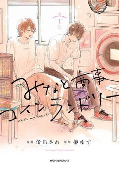 みなと商事コインランドリー 1巻