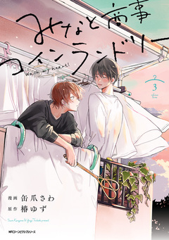 みなと商事コインランドリー 3巻