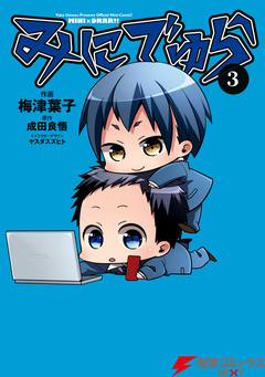 みにでゅら 3巻
