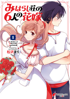 みはらし荘の6人の花嫁 1巻
