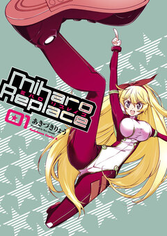 ミハロリプレイス 1巻