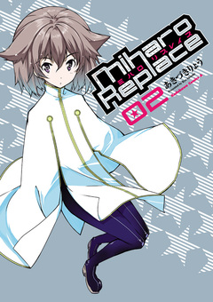 ミハロリプレイス 2巻