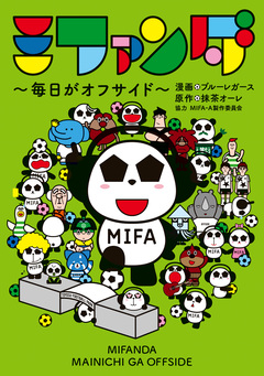 ミファンダ ～毎日がオフサイド～ 1巻