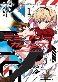 ミミクリー・ガールズ 1巻