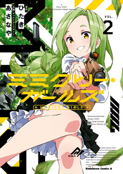 ミミクリー・ガールズ 2巻