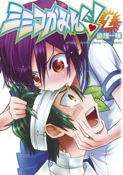 ミミコかみんぐ! 2巻