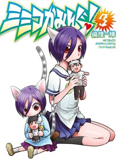 ミミコかみんぐ! 3巻