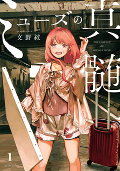 ミューズの真髄 1巻