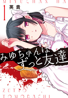 みゆちゃんはずっと友達 1巻