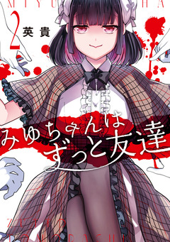 みゆちゃんはずっと友達 2巻