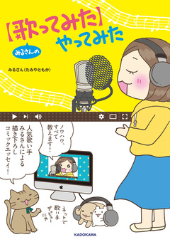 みるさんの【歌ってみた】やってみた 1巻