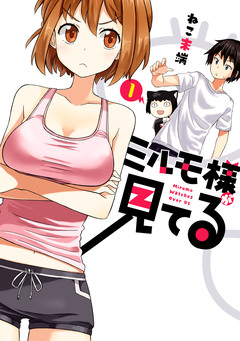 ミルモ様が見てる 1巻