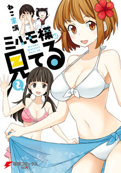 ミルモ様が見てる 2巻