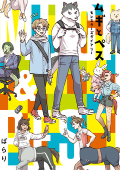 ムギとペス ~モンスターズダイアリー~ 1巻
