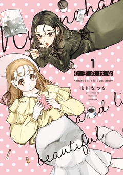 むぎのはな~shared life is beautiful~ 1巻