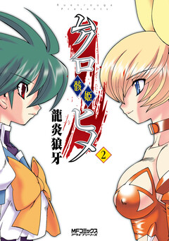 ムクロヒメ<骸姫> 2巻