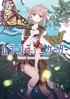 ムシ・コミュニケーター 2巻