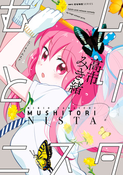 むしとりニスタ 1巻