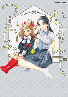 むすんで、つむいで 1巻