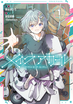 メイクアガール 1巻