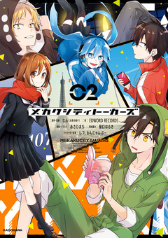 メカクシティトーカーズ 2巻