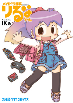 メガドラ部長りるなちゃん 1巻