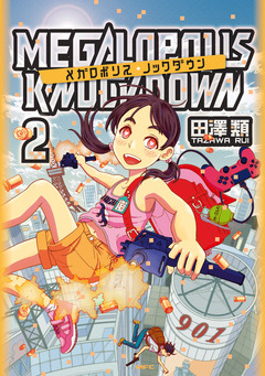 メガロポリス・ノックダウン 2巻