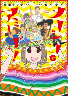 メキシコでアミーゴ! 1巻