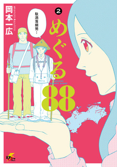 めぐる88 2巻