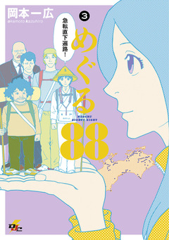 めぐる88 3巻