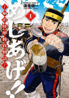 めしあげ!! ~明治陸軍糧食物語~ 1巻