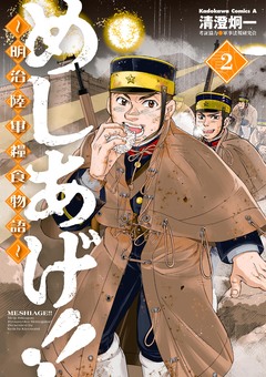 めしあげ!! ~明治陸軍糧食物語~ 2巻