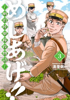 めしあげ!! ~明治陸軍糧食物語~ 3巻