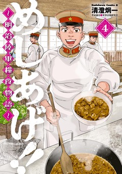 めしあげ!! ~明治陸軍糧食物語~ 4巻