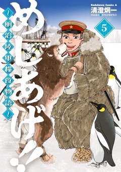 めしあげ!! ~明治陸軍糧食物語~ 5巻