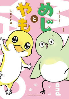 めじとやも 1巻
