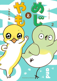 めじとやも 2巻