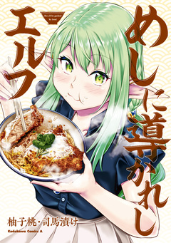 めしに導かれしエルフ 1巻