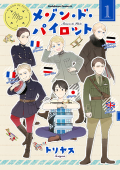 メゾン・ド・パイロット 1巻