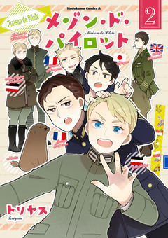 メゾン・ド・パイロット 2巻