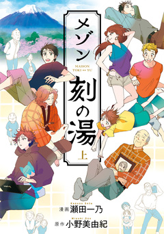 メゾン刻の湯 1巻