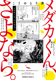 メダカくん、さよなら。 1巻