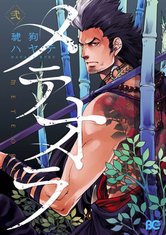 メテオラ 2巻
